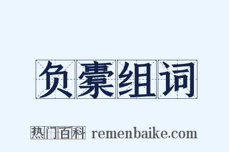 负橐组词是什么意思的图片